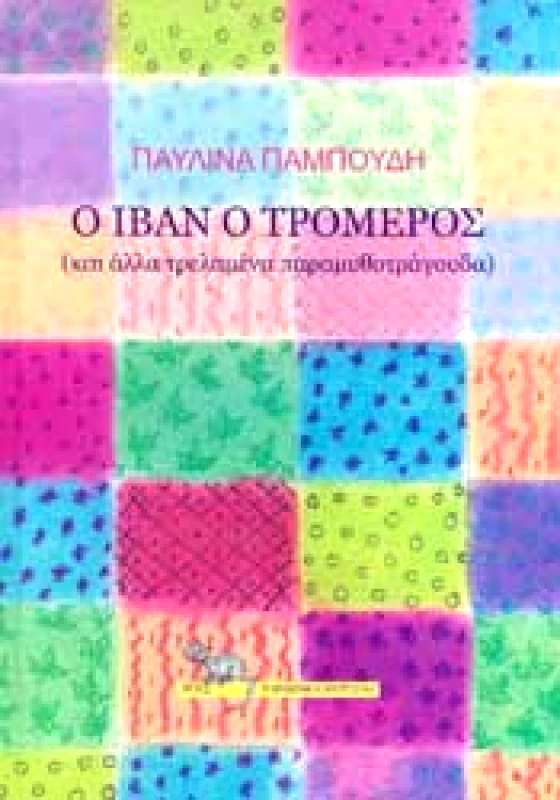 ΡΟΕΣ Ο ΙΒΑΝ Ο ΤΡΟΜΕΡΟΣ