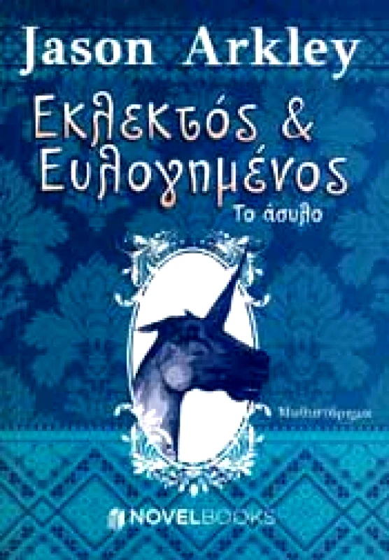 NOVELBOOKS ΕΚΛΕΚΤΟΣ & ΕΥΛΟΓΗΜΕΝΟΣ-ΤΟ ΑΣΥΛΟ