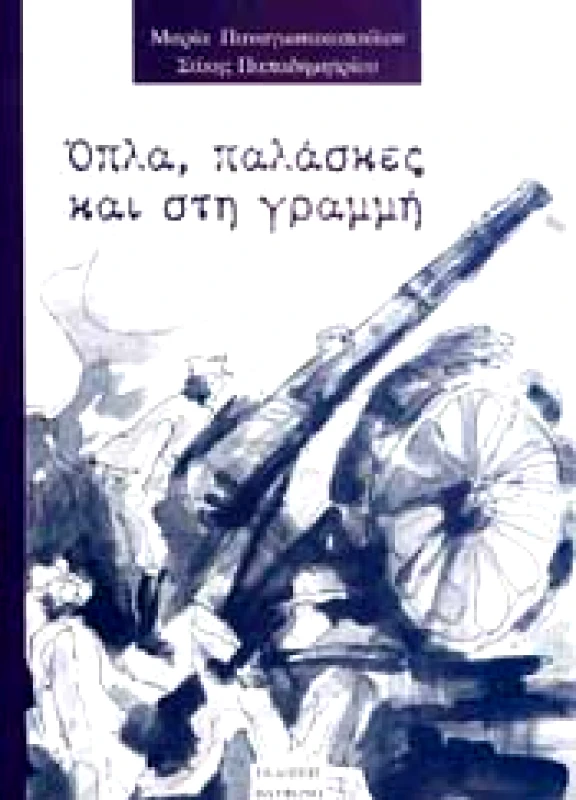 ΗΔΥΦΩΝΟ ΟΠΛΑ ΠΑΛΑΣΚΕΣ ΚΑΙ ΣΤΗ ΓΡΑΜΜΗ