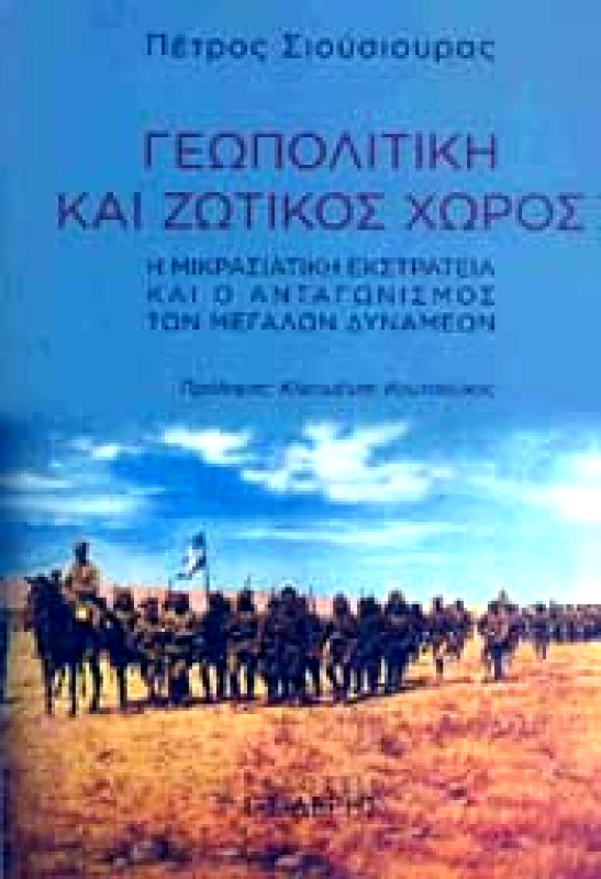 ΣΙΔΕΡΗΣ Ι. ΓΕΩΠΟΛΙΤΙΚΗ ΚΑΙ ΖΩΤΙΚΟΣ ΧΩΡΟΣ
