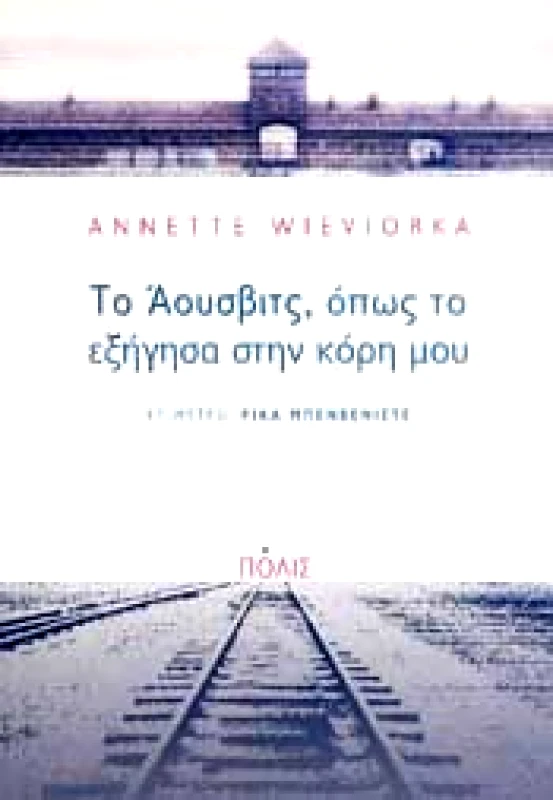ΠΟΛΙΣ ΤΟ ΑΟΥΣΒΙΤΣ ΟΠΩΣ ΤΟ ΕΞΗΓΗΣΑ ΣΤΗΝ ΚΟΡΗ ΜΟΥ