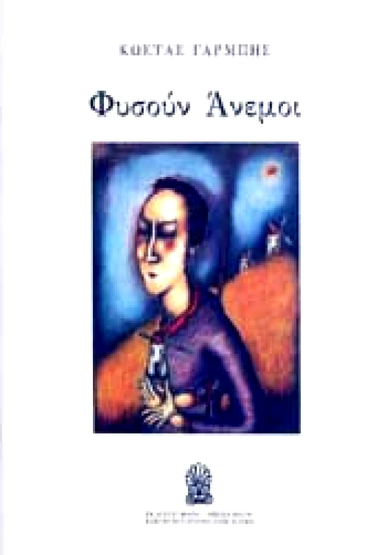 ΦΥΣΟΥΝ ΑΝΕΜΟΙ φωτογραφία