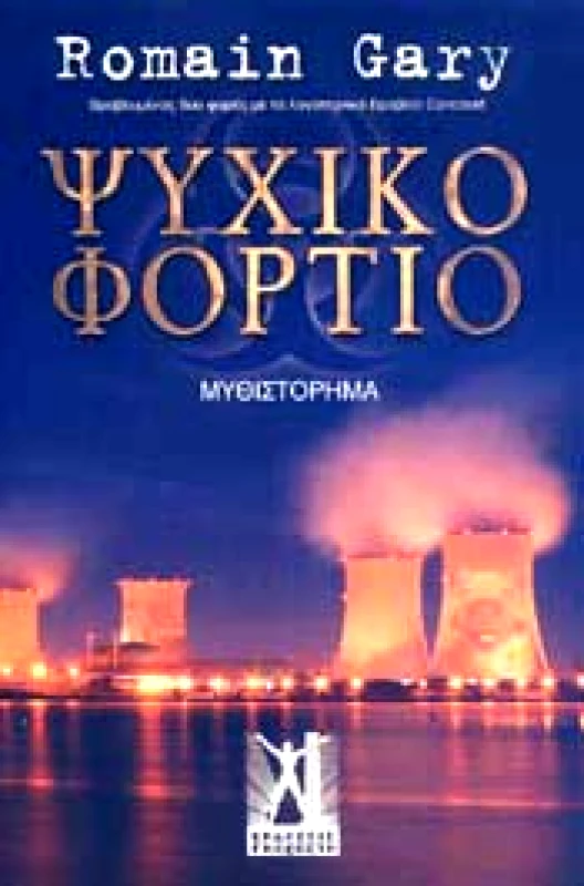 ΓΚΟΒΟΣΤΗΣ ΨΥΧΙΚΟ ΦΟΡΤΙΟ