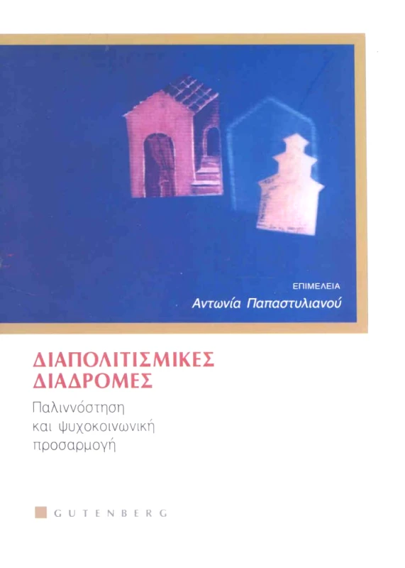 GUTENBERG ΔΙΑΠΟΛΙΤΙΣΜΙΚΕΣ ΔΙΑΔΡΟΜΕΣ