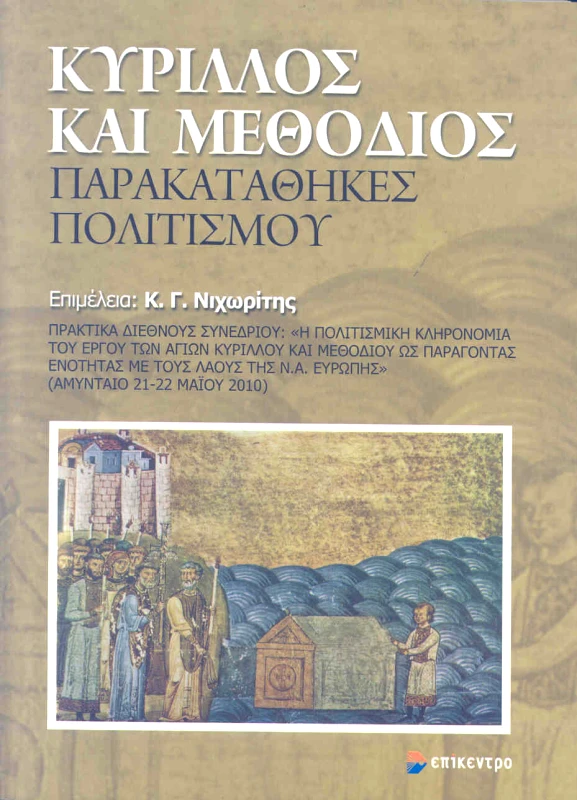 ΕΠΙΚΕΝΤΡΟ ΚΥΡΙΛΛΟΣ ΚΑΙ ΜΕΘΟΔΙΟΣ ΠΑΡΑΚΑΤΑΘΗΚΕΣ ΠΟΛΙΤΙΣΜΟΥ