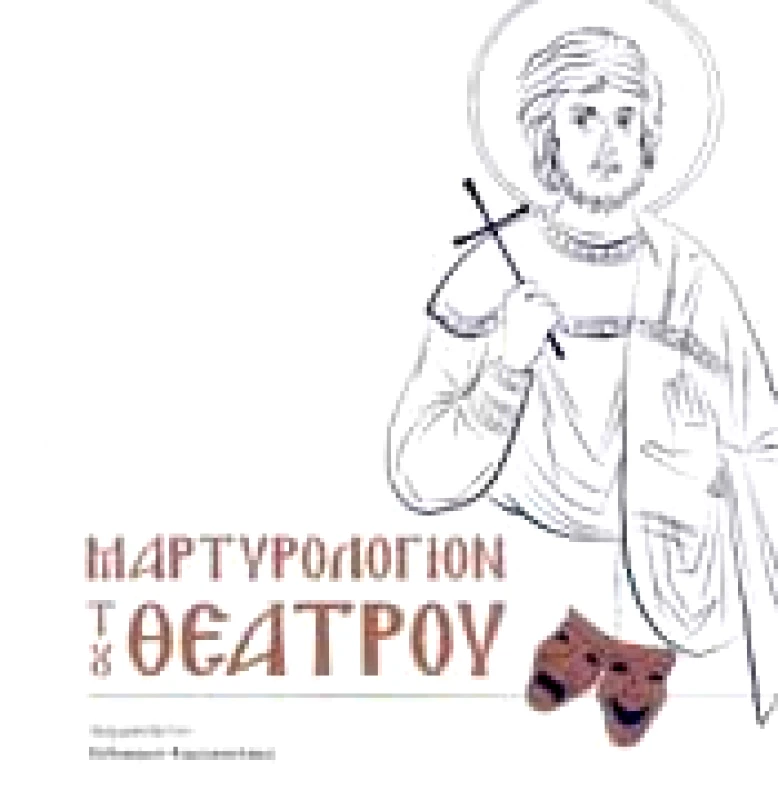 ΕΠΤΑΛΟΦΟΣ ΜΑΡΤΥΡΟΛΟΓΙΟΝ ΤΟΥ ΘΕΑΤΡΟΥ