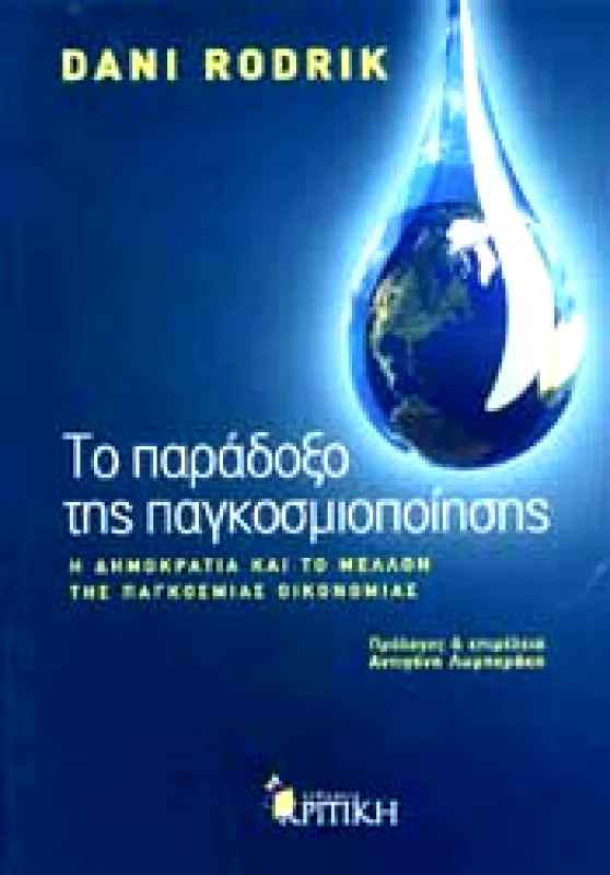 ΚΡΙΤΙΚΗ ΤΟ ΠΑΡΑΔΟΞΟ ΤΗΣ ΠΑΓΚΟΣΜΙΟΠΟΙΗΣΗΣ