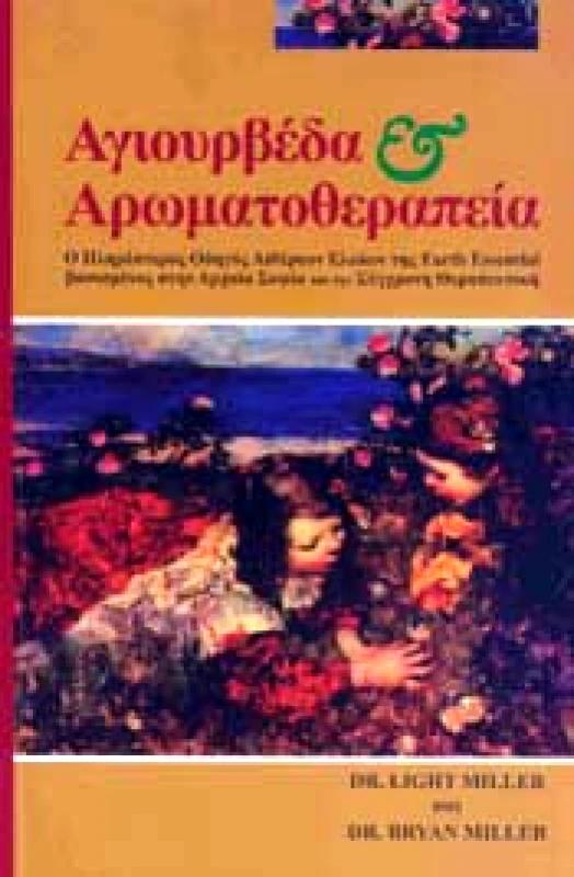 ΑΓΙΟΥΡΒΕΔΑ ΚΑΙ ΑΡΩΜΑΤΟΘΕΡΑΠΕΙΑ φωτογραφία