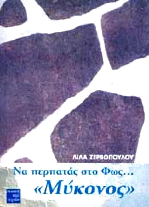 ΠΕΡΙ ΤΕΧΝΩΝ ΝΑ ΠΕΡΠΑΤΑΣ ΣΤΟ ΦΩΣ ΜΥΚΟΝΟΣ