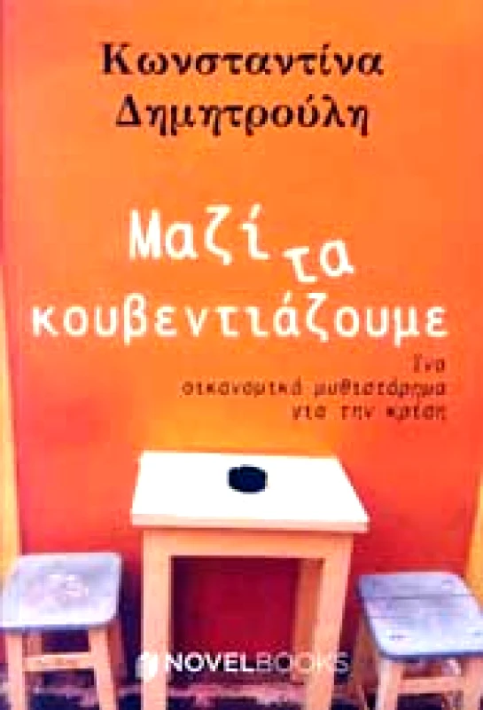 NOVELBOOKS ΜΑΖΙ ΤΑ ΚΟΥΒΕΝΤΙΑΖΟΥΜΕ