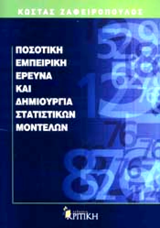 ΚΡΙΤΙΚΗ ΠΟΣΟΤΙΚΗ ΕΜΠΕΙΡΙΚΗ ΕΡΕΥΝΑ ΚΑΙ ΔΗΜΙΟΥΡΓΙΑ ΣΤΑΤΙΣΤΙΚΩΝ ΜΟΝΤΕΛΩΝ