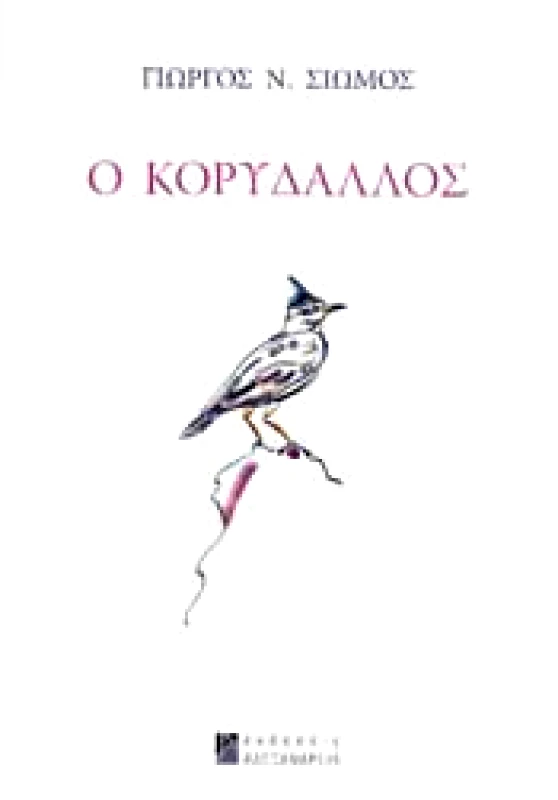 ΑΛΕΞΑΝΔΡΕΙΑ Ο ΚΟΡΥΔΑΛΛΟΣ
