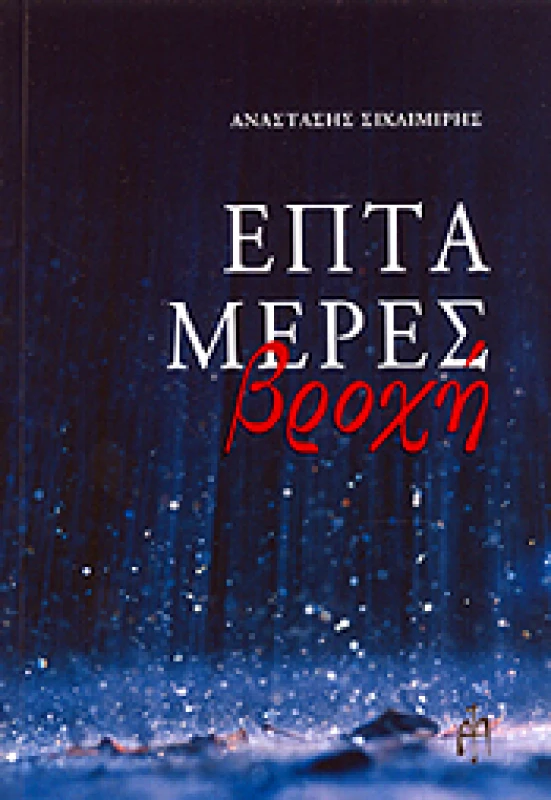 ΜΠΑΡΤΖΟΥΛΙΑΝΟΣ ΕΠΤΑ ΜΕΡΕΣ ΒΡΟΧΗ