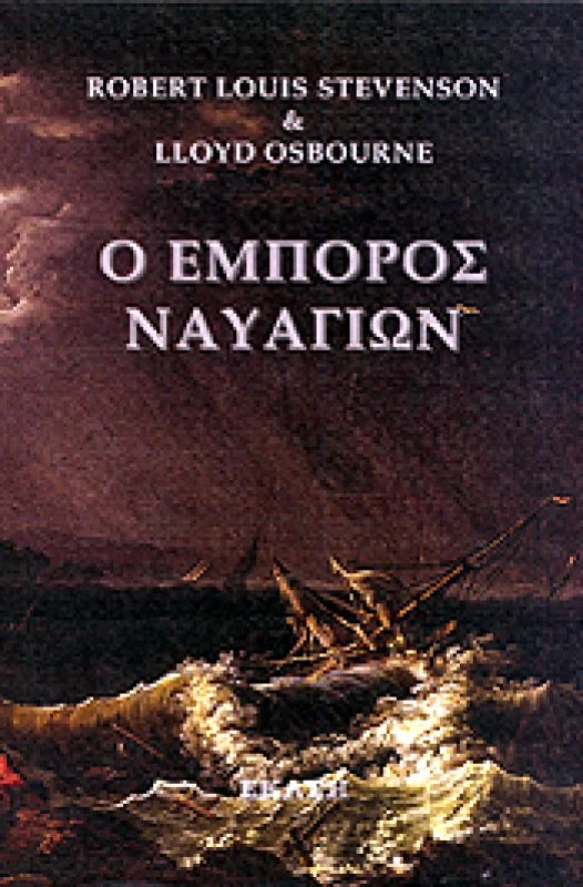 ΕΚΑΤΗ Ο ΕΜΠΟΡΟΣ ΝΑΥΑΓΙΩΝ