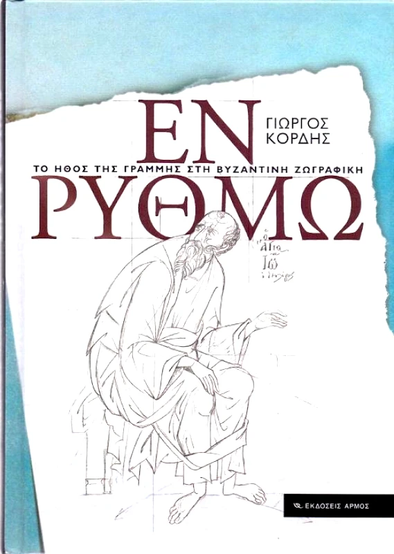 ΑΡΜΟΣ ΕΝ ΡΥΘΜΩ
