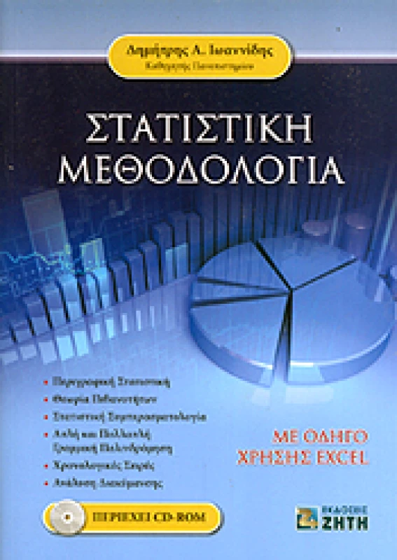 ΖΗΤΗ ΣΤΑΤΙΣΤΙΚΗ ΜΕΘΟΔΟΛΟΓΙΑ +(CD-ROM)