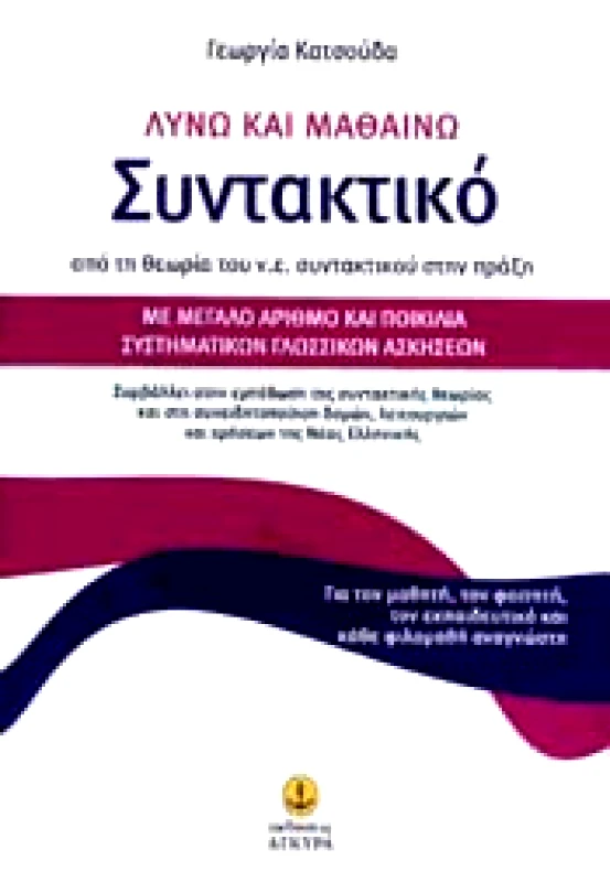 ΛΥΝΩ ΚΑΙ ΜΑΘΑΙΝΩ ΣΥΝΤΑΚΤΙΚΟ φωτογραφία