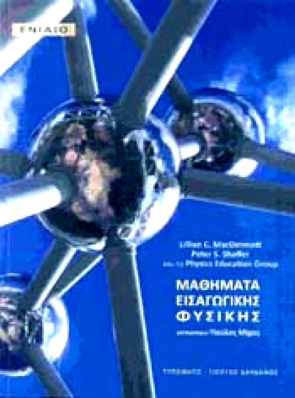 ΤΥΠΩΘΗΤΩ ΜΑΘΗΜΑΤΑ ΕΙΣΑΓΩΓΙΚΗΣ ΦΥΣΙΚΗΣ