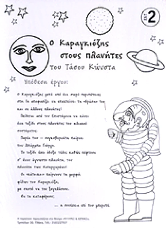 ΣΤΡΑΤΗΣ ΦΤΙΑΧΝΩ ΤΟ ΔΙΚΟ ΜΟΥ ΘΕΑΤΡΟ ΣΚΙΩΝ ΣΕΤ 2