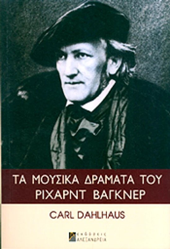 ΑΛΕΞΑΝΔΡΕΙΑ ΤΑ ΜΟΥΣΙΚΑ ΔΡΑΜΑΤΑ ΤΟΥ ΡΙΧΑΡΝΤ ΒΑΓΚΝΕΡ