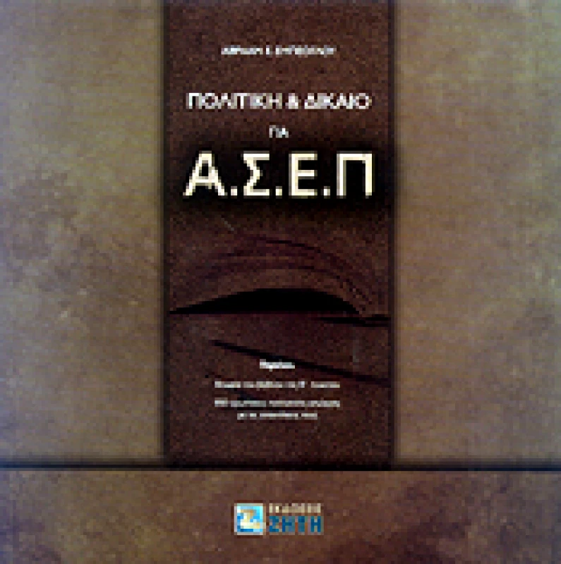 ΖΗΤΗ ΠΟΛΙΤΙΚΗ ΚΑΙ ΔΙΚΑΙΟ ΓΙΑ ΑΣΕΠ