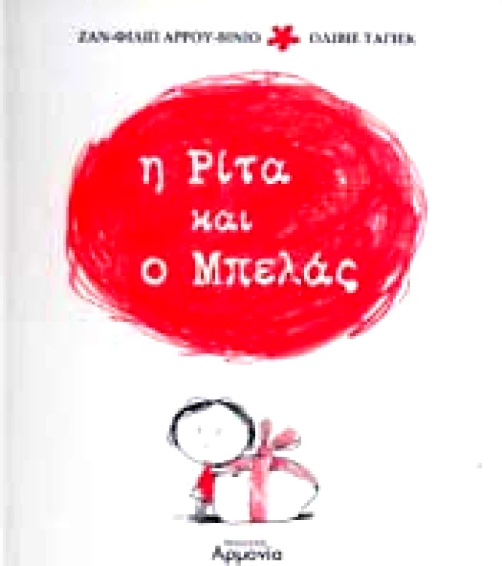 ΑΡΜΟΝΙΑ Η ΡΙΤΑ ΚΑΙ Ο ΜΠΕΛΑΣ