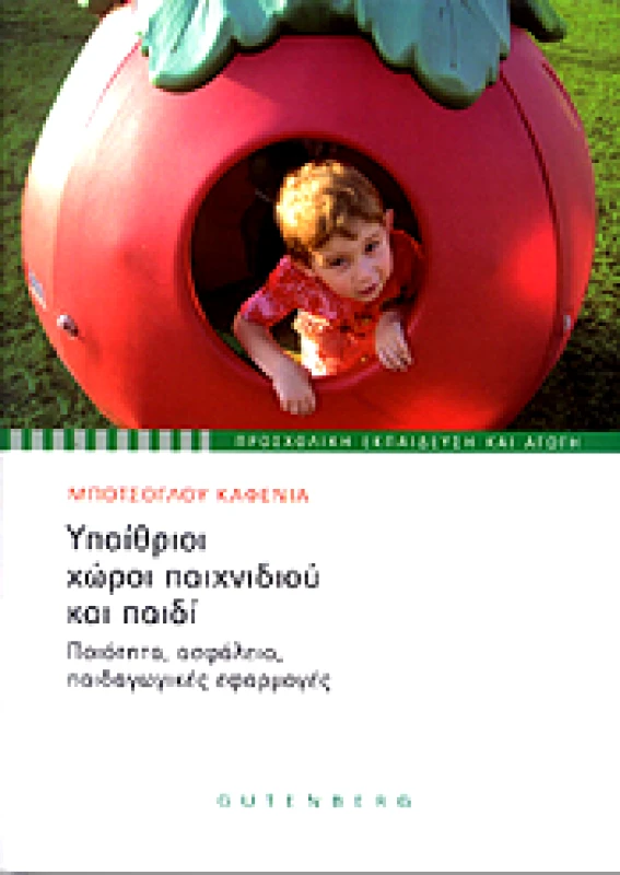 GUTENBERG ΥΠΑΙΘΡΙΟΙ ΧΩΡΟΙ ΠΑΙΧΝΙΔΙΟΥ ΚΑΙ ΠΑΙΔΙ