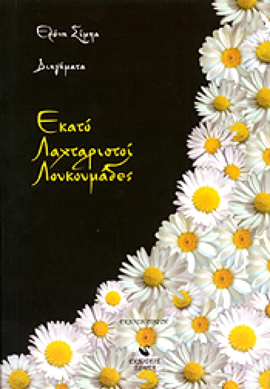 ΣΙΜΠΑ ΕΚΑΤΟ ΛΑΧΤΑΡΙΣΤΟΙ ΛΟΥΚΟΥΜΑΔΕΣ