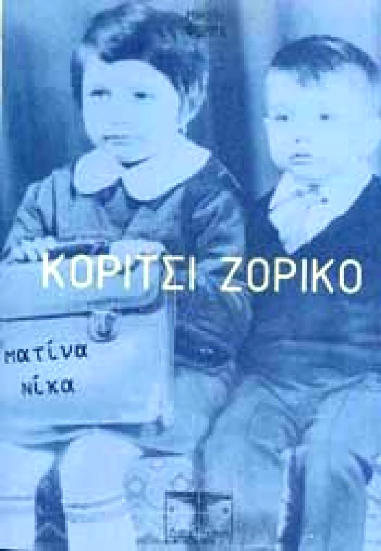 ΛΟΓΟΤΕΧΝΟΝ ΚΟΡΙΤΣΙ ΖΟΡΙΚΟ