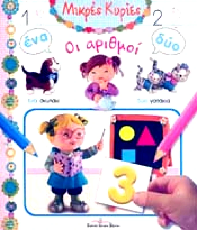 ΔΙΕΘΝΕΣ ΚΕΝΤΡΟ ΒΙΒΛΙΟΥ ΜΙΚΡΕΣ ΚΥΡΙΕΣ ΟΙ ΑΡΙΘΜΟΙ