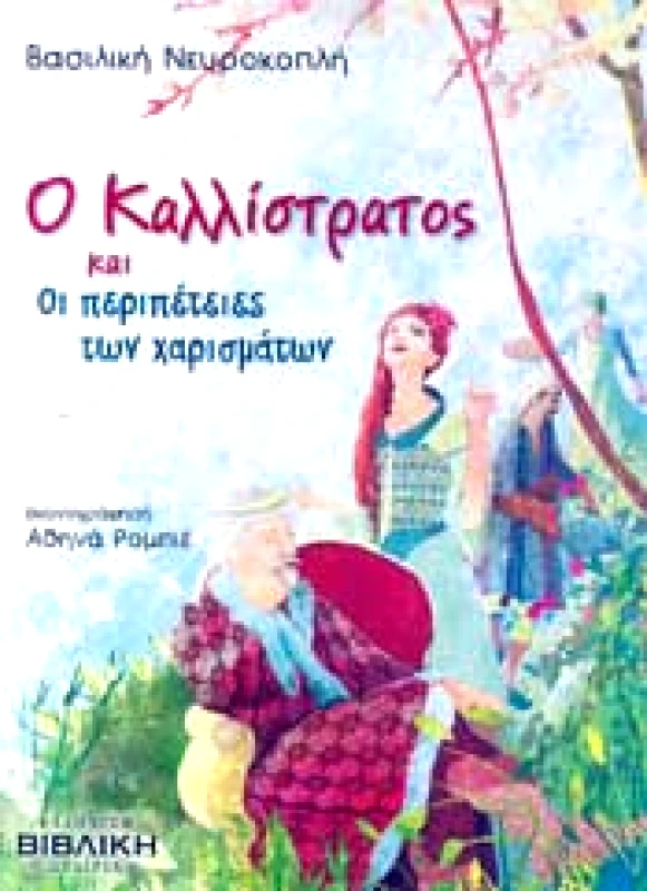 ΕΛΛΗΝΙΚΗ ΒΙΒΛΙΚΗ ΕΤΑΙΡΕΙΑ Ο ΚΑΛΛΙΣΤΡΑΤΟΣ ΚΑΙ ΟΙ ΠΕΡΙΠΕΤΕΙΕΣ ΤΩΝ ΧΑΡΙΣΜΑΤΩΝ