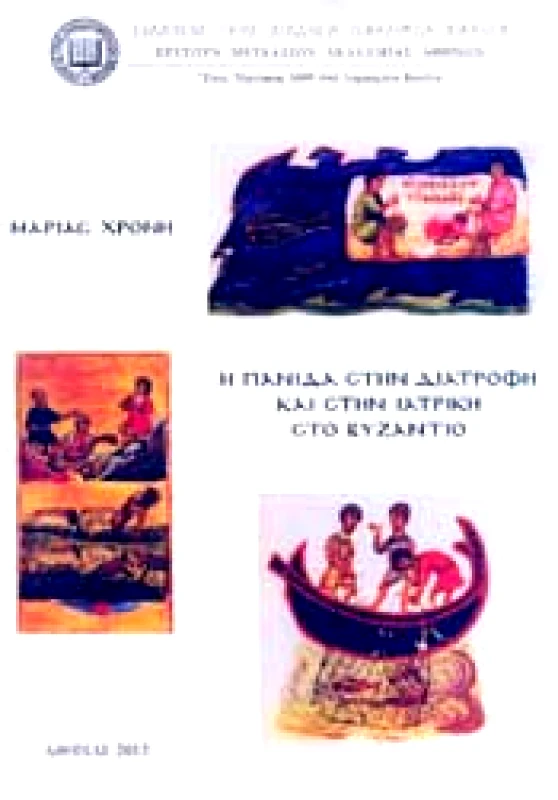 ΣΥΛΛΟΓΟΣ ΠΡΟΣ ΔΙΑΔΟΣΙΝ ΩΦΕΛΙΜΩΝ ΒΙΒΛΙΩΝ Η ΠΑΝΙΔΑ ΣΤΗΝ ΔΙΑΤΡΟΦΗ ΚΑΙ ΣΤΗΝ ΙΑΤΡΙΚΗ ΣΤΟ ΒΥΖΑΝΤΙΟ