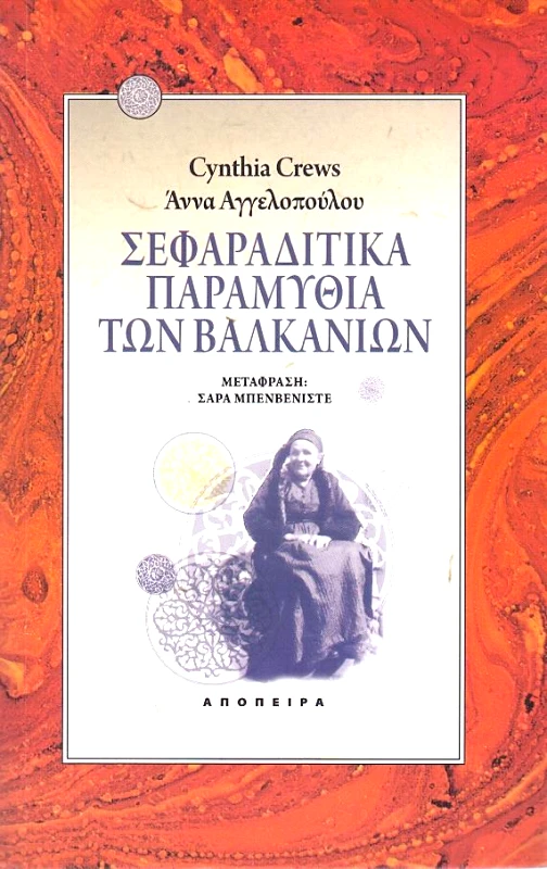 ΑΠΟΠΕΙΡΑ ΣΕΦΑΡΑΔΙΤΙΚΑ ΠΑΡΑΜΥΘΙΑ ΤΩΝ ΒΑΛΚΑΝΙΩΝ