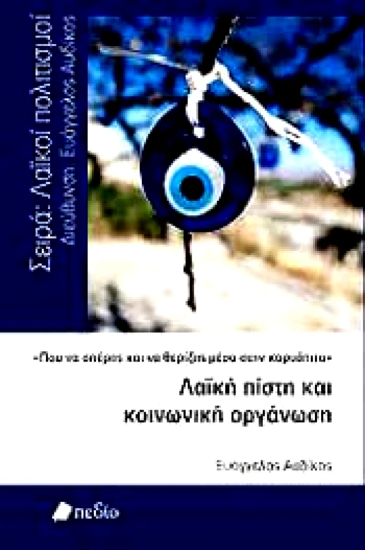 ΠΕΔΙΟ ΛΑΙΚΗ ΠΙΣΤΗ ΚΑΙ ΚΟΙΝΩΝΙΚΗ ΟΡΓΑΝΩΣΗ