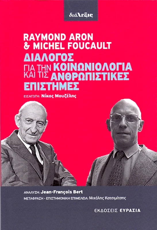ΕΥΡΑΣΙΑ ΔΙΑΛΟΓΟΣ ΓΙΑ ΤΗΝ ΚΟΙΝΩΝΙΟΛΟΓΙΑ ΚΑΙ ΤΙΣ ΑΝΘΡΩΠΙΣΤΙΚΕΣ ΕΠΙΣΤΗΜΕΣ