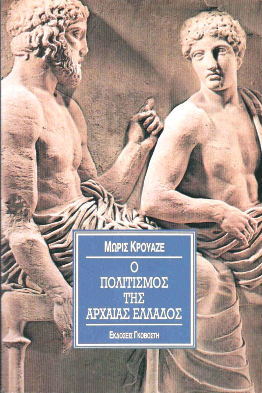 ΓΚΟΒΟΣΤΗΣ Ο ΠΟΛΙΤΙΣΜΟΣ ΤΗΣ ΑΡΧΑΙΑΣ ΕΛΛΑΔΟΣ