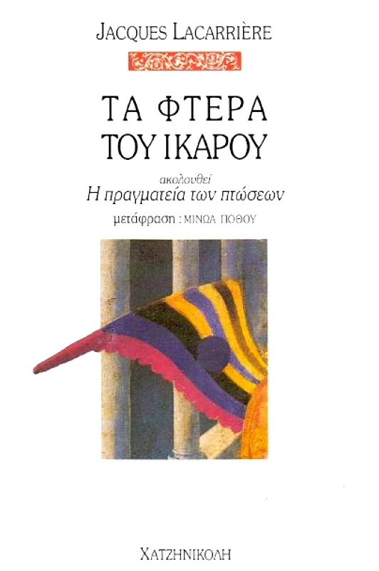 ΧΑΤΖΗΝΙΚΟΛΗ ΤΑ ΦΤΕΡΑ ΤΟΥ ΙΚΑΡΟΥ