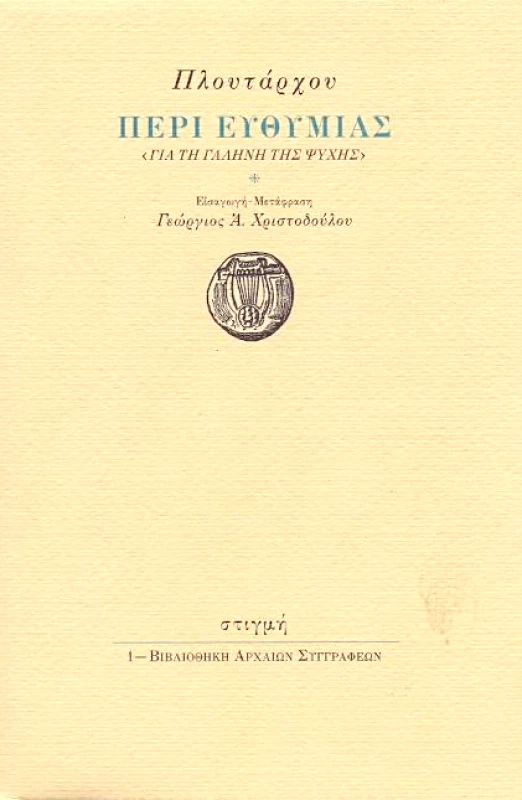 ΣΤΙΓΜΗ ΠΕΡΙ ΕΥΘΥΜΙΑΣ