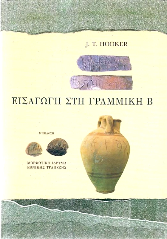 ΜΟΡΦΩΤΙΚΟ ΙΔΡΥΜΑ ΕΤΕ ΕΙΣΑΓΩΓΗ ΣΤΗ ΓΡΑΜΜΙΚΗ Β