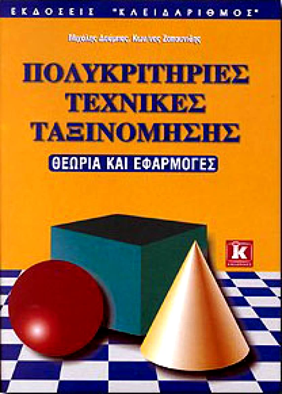 ΚΛΕΙΔΑΡΙΘΜΟΣ ΠΟΛΥΚΡΙΤΗΡΙΕΣ ΤΕΧΝΙΚΕΣ ΤΑΞΙΝΟΜΗΣΗΣ ΘΕΩΡΙΑ ΚΑΙ ΕΦΑΡΜΟΓΕΣ