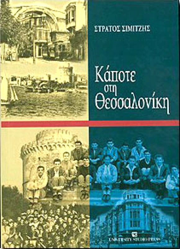 UNIVERSITY STUDIO PRESS ΚΑΠΟΤΕ ΣΤΗ ΘΕΣΣΑΛΟΝΙΚΗ