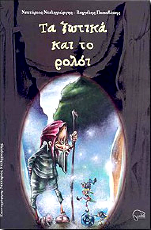 ΚΑΣΤΩΡ ΤΑ ΞΩΤΙΚΑ ΚΑΙ ΤΟ ΡΟΛΟΙ