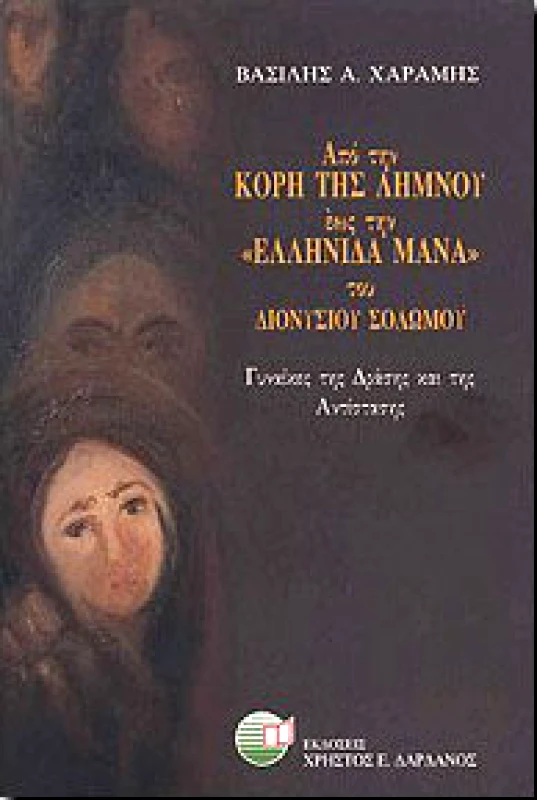 ΔΑΡΔΑΝΟΣ ΑΠΟ ΤΗΝ ΚΟΡΗ ΤΗΣ ΛΗΜΝΟΥ ΕΩΣ ΤΗΝ ΕΛΛΗΝΙΔΑ ΜΑΝΑ ΤΟΥ ΣΟΛΩΜΟΥ Δ.