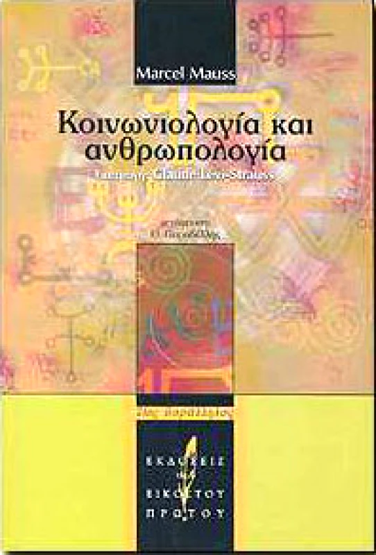 ΕΚΔΟΣΕΙΣ ΤΟΥ ΕΙΚΟΣΤΟΥ ΠΡΩΤΟΥ ΚΟΙΝΩΝΙΟΛΟΓΙΑ ΚΑΙ ΑΝΘΡΩΠΟΛΟΓΙΑ