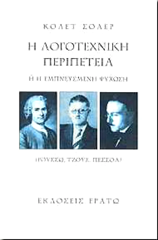 ΕΡΑΤΩ Η ΛΟΓΟΤΕΧΝΙΚΗ ΠΕΡΙΠΕΤΕΙΑ