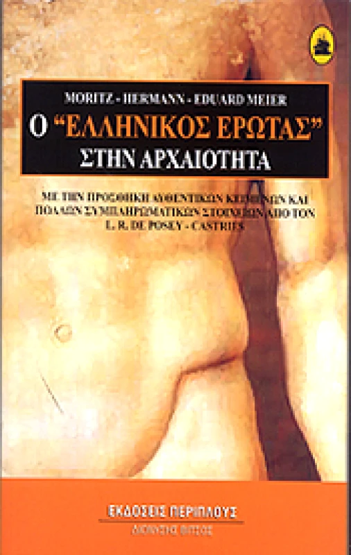 ΠΕΡΙΠΛΟΥΣ - ΔΙΟΝΥΣΗΣ ΒΙΤΣΟΣ Ο ΕΛΛΗΝΙΚΟΣ ΕΡΩΤΑΣ ΣΤΗΝ ΑΡΧΑΙΟΤΗΤΑ