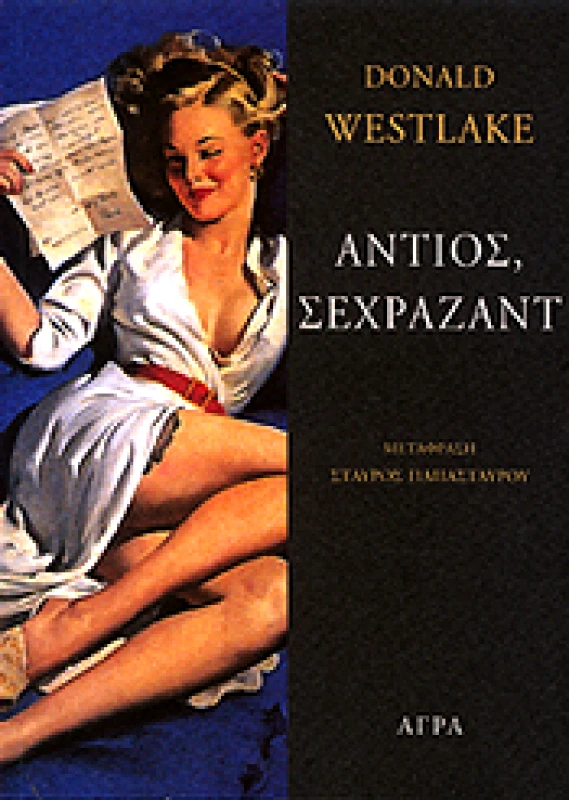 ΑΓΡΑ ΑΝΤΙΟΣ ΣΕΧΡΑΖΑΝΤ