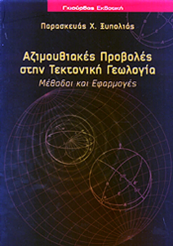 ΓΚΙΟΥΡΔΑΣ ΑΖΙΜΟΥΘΙΑΚΕΣ ΠΡΟΒΟΛΕΣ ΣΤΗΝ ΤΕΚΤΟΝΙΚΗ ΓΕΩΛΟΓΙΑ