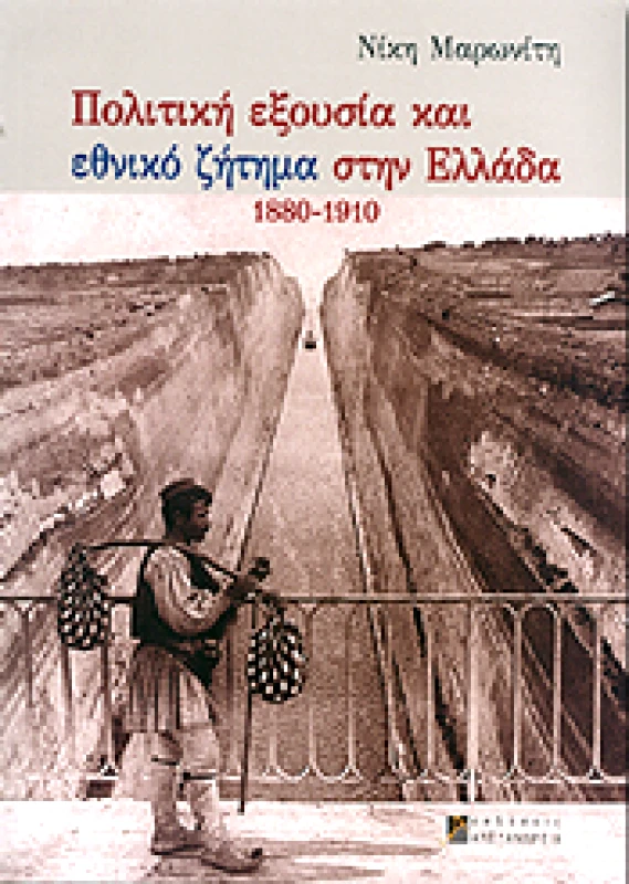ΑΛΕΞΑΝΔΡΕΙΑ ΠΟΛΙΤΙΚΗ ΕΞΟΥΣΙΑ ΚΑΙ ΕΘΝΙΚΟ ΖΗΤΗΜΑ ΣΤΗΝ ΕΛΛΑΔΑ 1880-1910