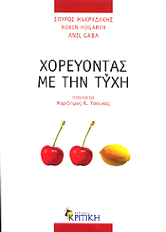 ΚΡΙΤΙΚΗ ΧΟΡΕΥΟΝΤΑΣ ΜΕ ΤΗΝ ΤΥΧΗ